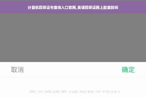 计算机四级证书查询入口官网,英语四级证网上能查到吗