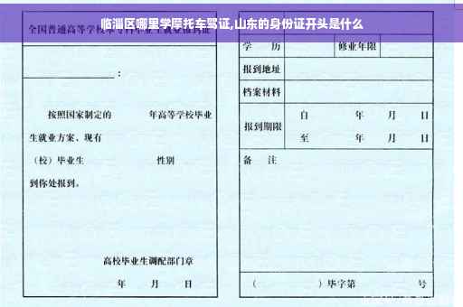 临淄区哪里学摩托车驾证,山东的身份证开头是什么