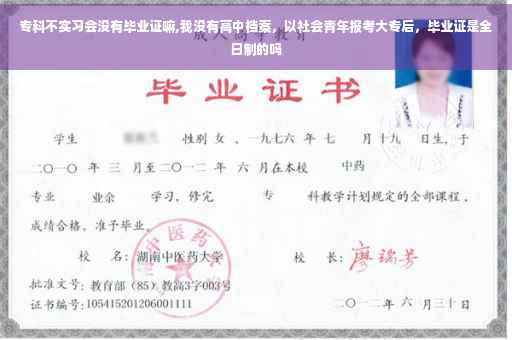 专科不实习会没有毕业证嘛,我没有高中档案，以社会青年报考大专后，毕业证是全日制的吗