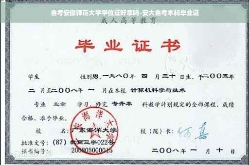 自考安徽师范大学学位证好拿吗-安大自考本科毕业证