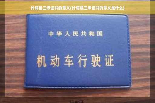 计算机三级证书的意义(计算机三级证书的意义是什么)