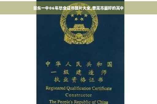 景东一中06年毕业证书图片大全,普洱市最好的高中