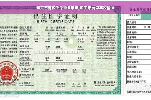 韶关市有多少个重点中学,韶关市高中学校情况