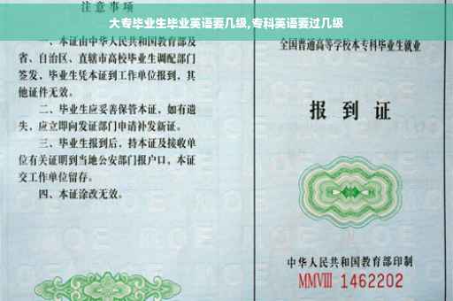 大专毕业生毕业英语要几级,专科英语要过几级