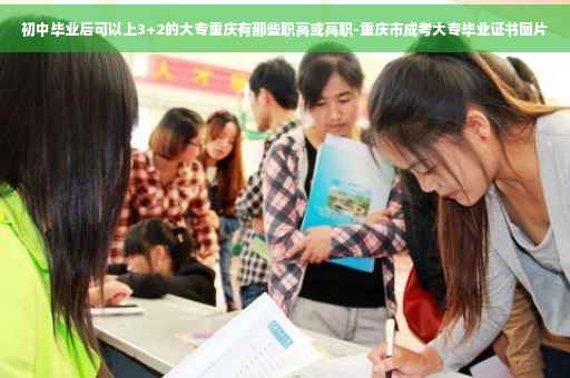 初中毕业后可以上3+2的大专重庆有那些职高或高职-重庆市成考大专毕业证书图片