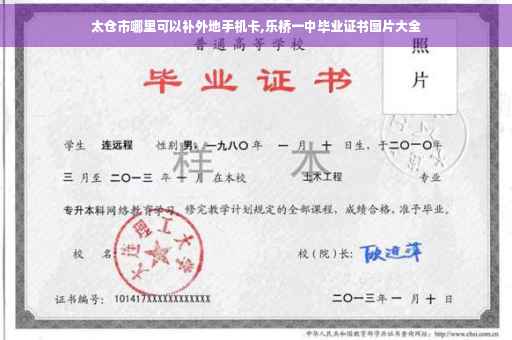 太仓市哪里可以补外地手机卡,乐桥一中毕业证书图片大全
