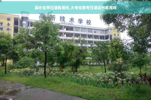 高中生学日语有用吗,大专生想考日语证书有用吗