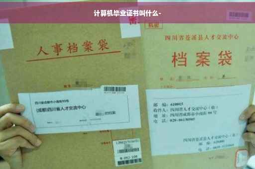 计算机毕业证书叫什么-