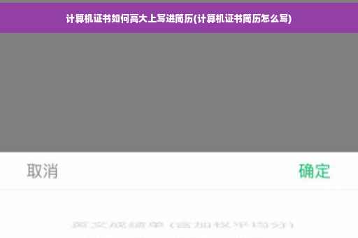 计算机证书如何高大上写进简历(计算机证书简历怎么写)
