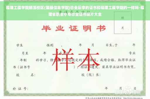 福建工程学院鳝溪校区(国脉信息学院)毕业后拿的证书和福建工程学院的一样吗-福建省职业中专毕业证书图片大全