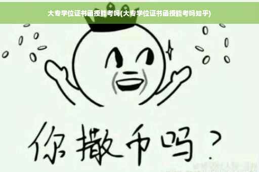 大专学位证书函授能考吗(大专学位证书函授能考吗知乎)