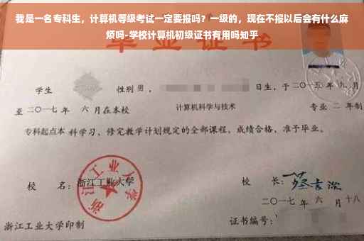 我是一名专科生，计算机等级考试一定要报吗？一级的，现在不报以后会有什么麻烦吗-学校计算机初级证书有用吗知乎