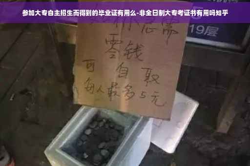 参加大专自主招生而得到的毕业证有用么-非全日制大专考证书有用吗知乎