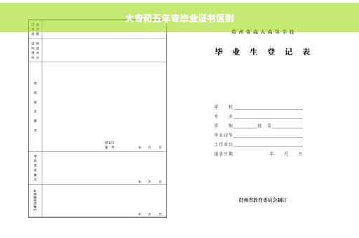 大专和五年专毕业证书区别