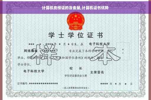计算机资格证的含金量,计算机证书优势 计算机资格证的含金量,计算机证书优势