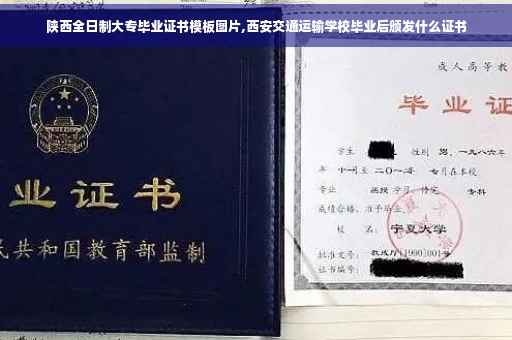 陕西全日制大专毕业证书模板图片,西安交通运输学校毕业后颁发什么证书