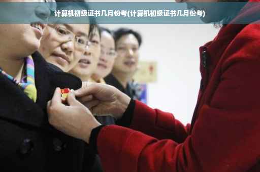 计算机初级证书几月份考(计算机初级证书几月份考)