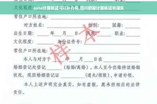 osta计算机证可以补办吗,四川职称计算机证书遗失