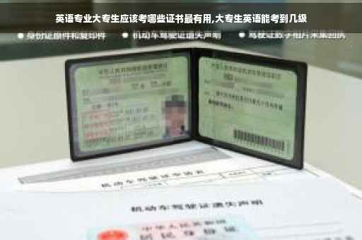 英语专业大专生应该考哪些证书最有用,大专生英语能考到几级