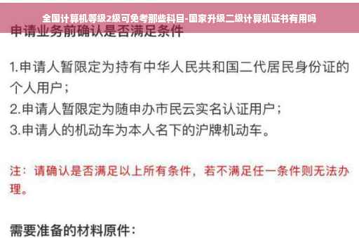 全国计算机等级2级可免考那些科目-国家升级二级计算机证书有用吗