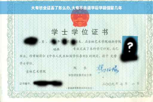 大专毕业证丢了怎么办,大专不念退学后学籍保留几年