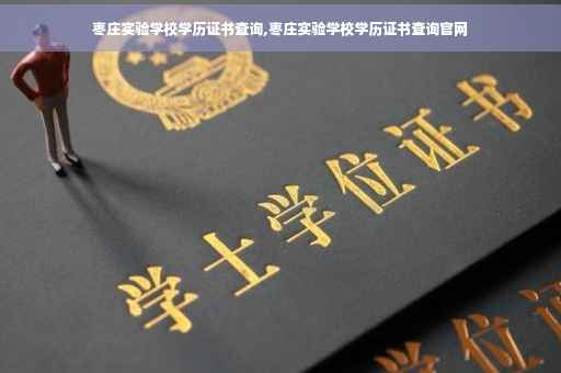 枣庄实验学校学历证书查询,枣庄实验学校学历证书查询官网