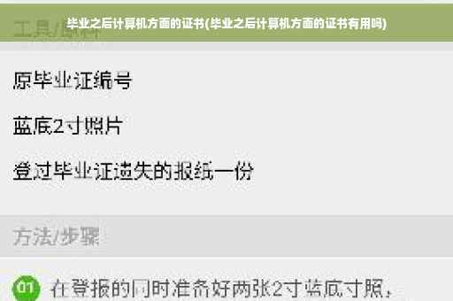 毕业之后计算机方面的证书(毕业之后计算机方面的证书有用吗)