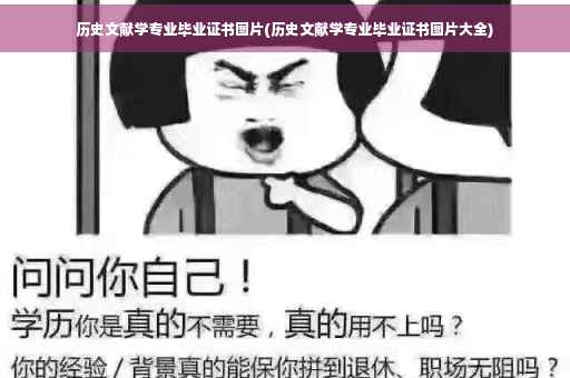 历史文献学专业毕业证书图片(历史文献学专业毕业证书图片大全)