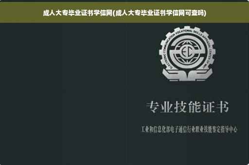 成人大专毕业证书学信网(成人大专毕业证书学信网可查吗)