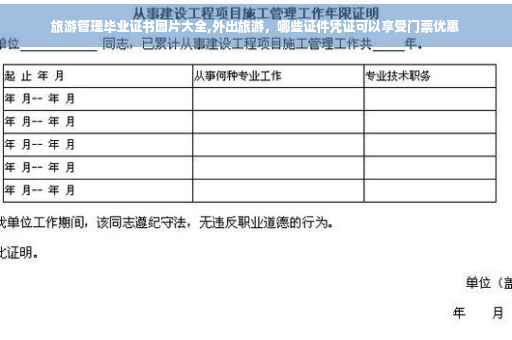 旅游管理毕业证书图片大全,外出旅游,哪些证件凭证可以享受门票优惠 旅游管理毕业证书图片大全,外出旅游,哪些证件凭证可以享受门票优惠