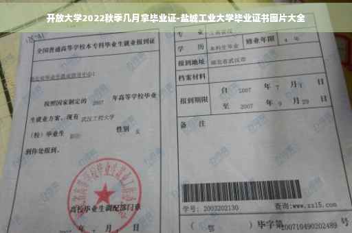 开放大学2022秋季几月拿毕业证-盐城工业大学毕业证书图片大全