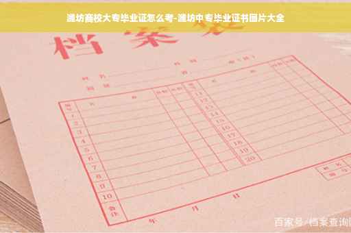 潍坊商校大专毕业证怎么考-潍坊中专毕业证书图片大全