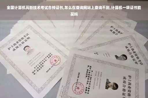 全国计算机高新技术考试合格证书,怎么在查询网站上查询不到,计算机一级证书能买吗
