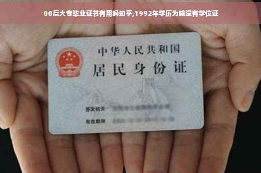 00后大专毕业证书有用吗知乎,1992年学历为啥没有学位证