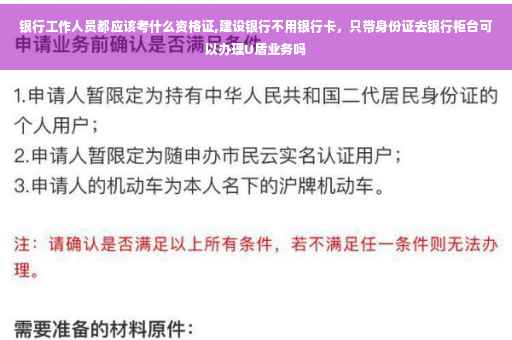 银行工作人员都应该考什么资格证,建设银行不用银行卡，只带身份证去银行柜台可以办理U盾业务吗