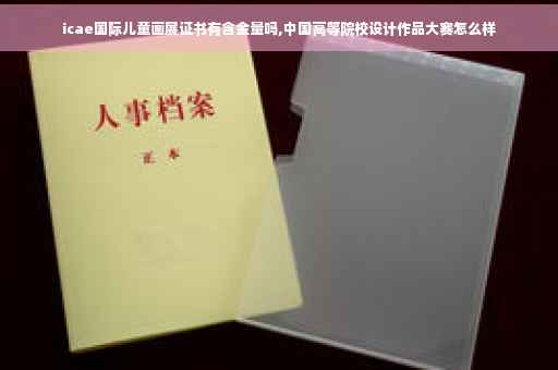 icae国际儿童画展证书有含金量吗,中国高等院校设计作品大赛怎么样