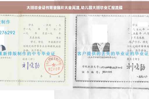 大班毕业证书背景图片大全高清,幼儿园大班毕业汇报流程