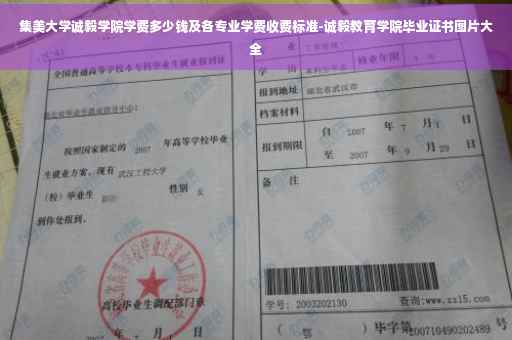 集美大学诚毅学院学费多少钱及各专业学费收费标准-诚毅教育学院毕业证书图片大全
