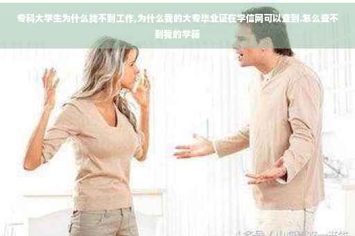 专科大学生为什么找不到工作,为什么我的大专毕业证在学信网可以查到.怎么查不到我的学籍