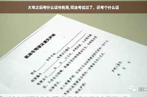 大专之后考什么证书有用,司法考试过了，还考个什么证