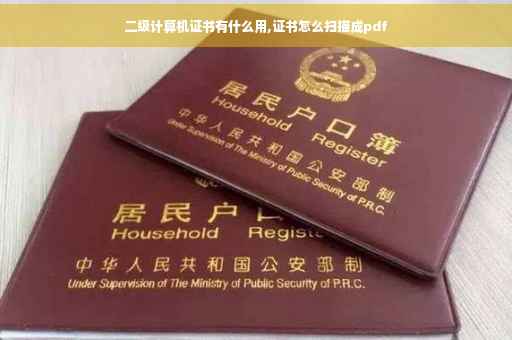 二级计算机证书有什么用,证书怎么扫描成pdf 二级计算机证书有什么用,证书怎么扫描成pdf