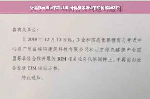 计算机高级证书是几级-计算机等级证书如何考级别的