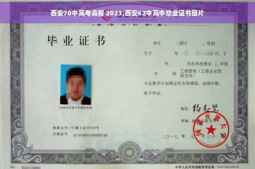 西安70中高考喜报 2023,西安62中高中毕业证书图片