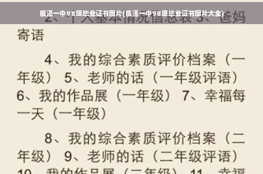 临泽一中98级毕业证书图片(临泽一中98级毕业证书图片大全)