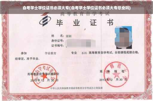 自考学士学位证书必须大专(自考学士学位证书必须大专毕业吗)