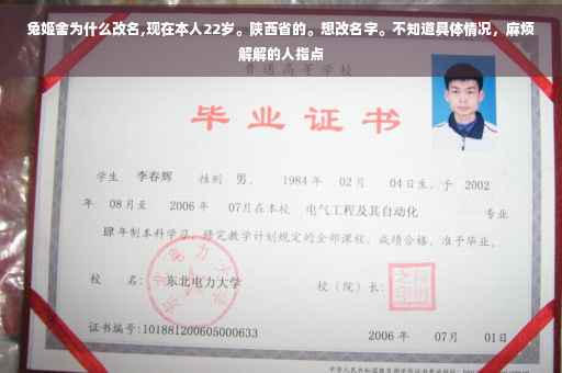 兔姬舍为什么改名,现在本人22岁。陕西省的。想改名字。不知道具体情况，麻烦解解的人指点