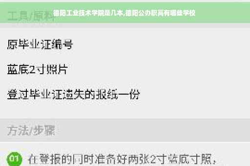 德阳工业技术学院是几本,德阳公办职高有哪些学校