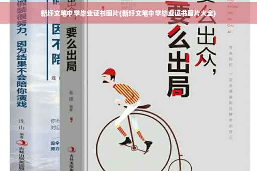 新圩文笔中学毕业证书图片(新圩文笔中学毕业证书图片大全)