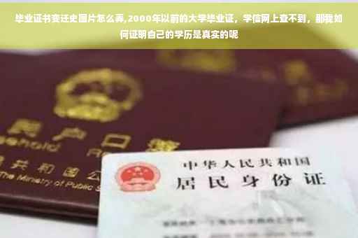 毕业证书变迁史图片怎么弄,2000年以前的大学毕业证，学信网上查不到，那我如何证明自己的学历是真实的呢