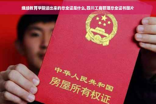 继续教育学院读出来的毕业证是什么,四川工商管理毕业证书图片